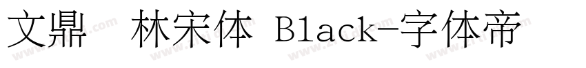 文鼎书林宋体 Black字体转换